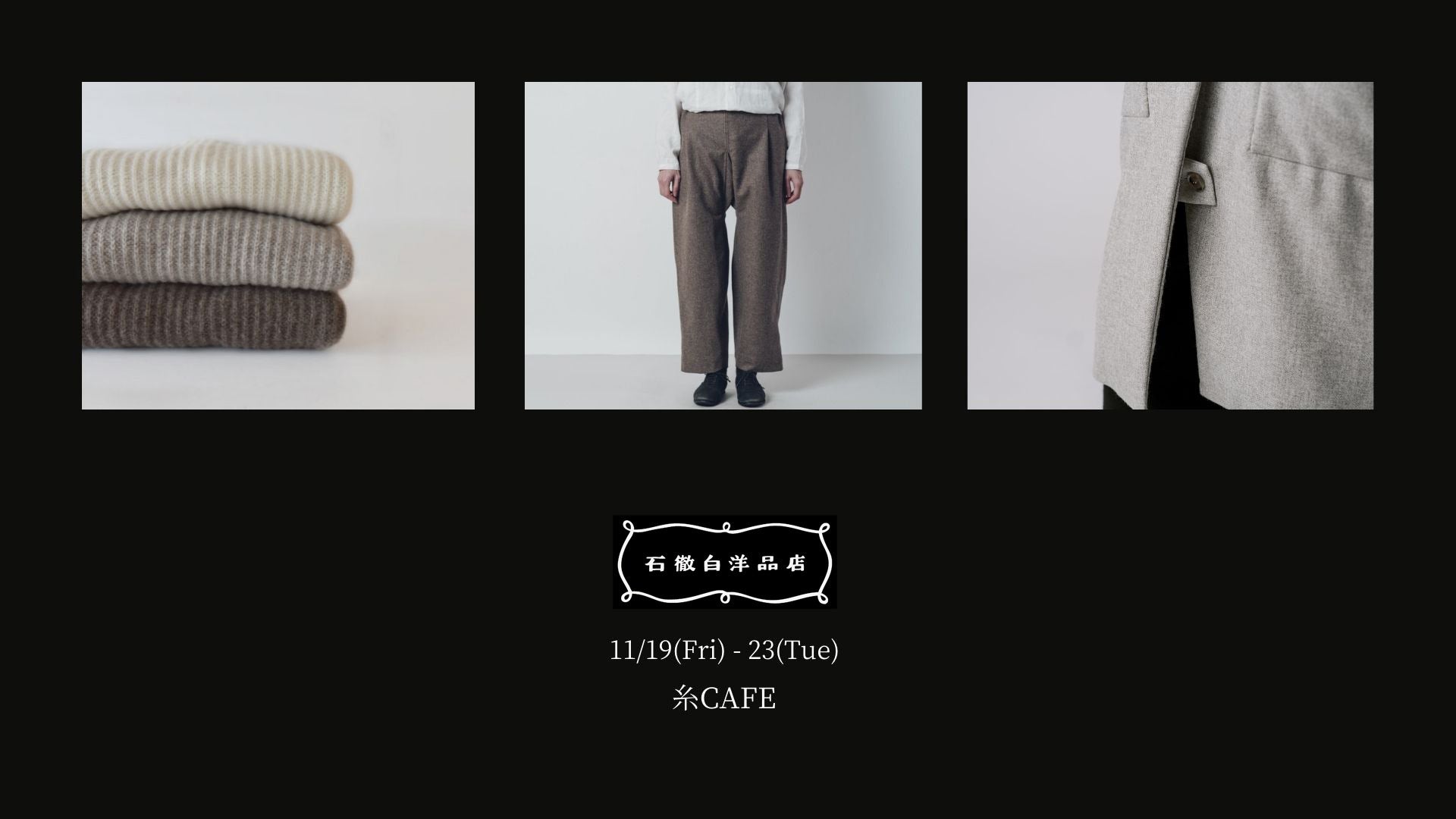 11/19-23 糸CAFEさんにて冬服の展示会を行います(岐阜・郡上八幡)