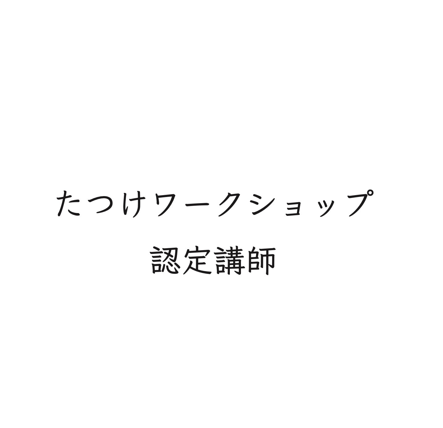たつけワークショップ認定講師