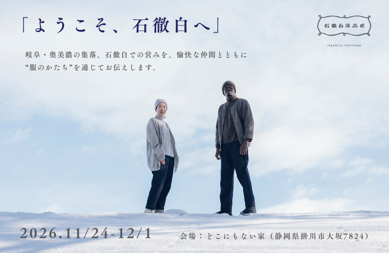 合同展示会「ようこそ、石徹白へ」@どこにもない家(静岡・掛川)