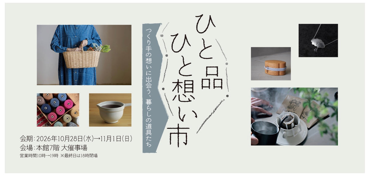 10/28-11/1 名古屋・松坂屋「ひと品ひと想い市」に出展いたします。