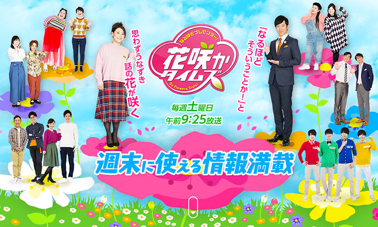 CBCテレビ 「花咲タイムズ」にて放送されます!