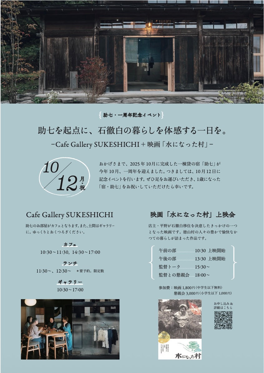 10/12【宿・助七1周年記念】Cafe Gallery SUKESHICHI+映画「水になった村」