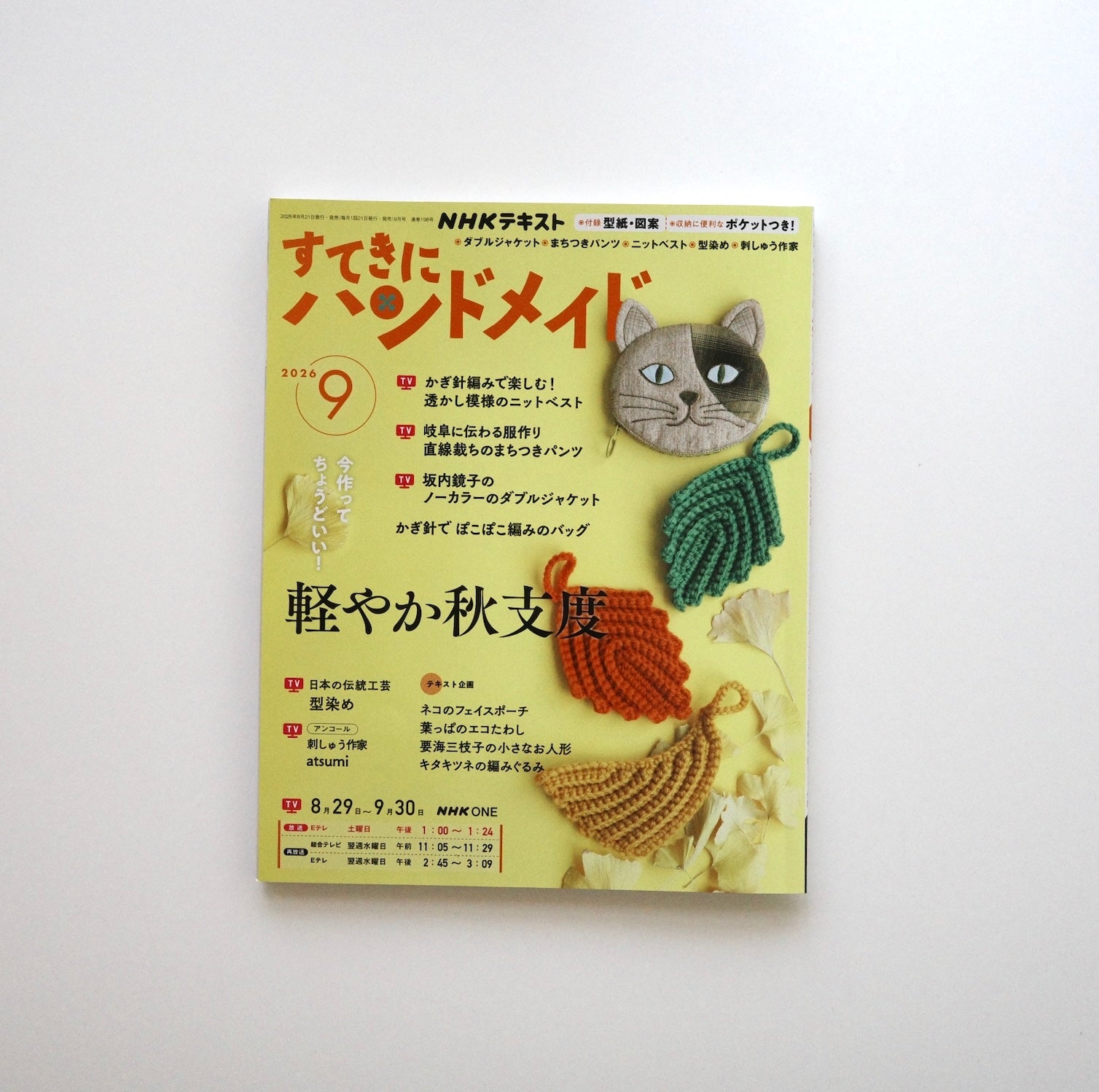 すてきにハンドメイド2026年9月号(石徹白洋品店掲載号)
