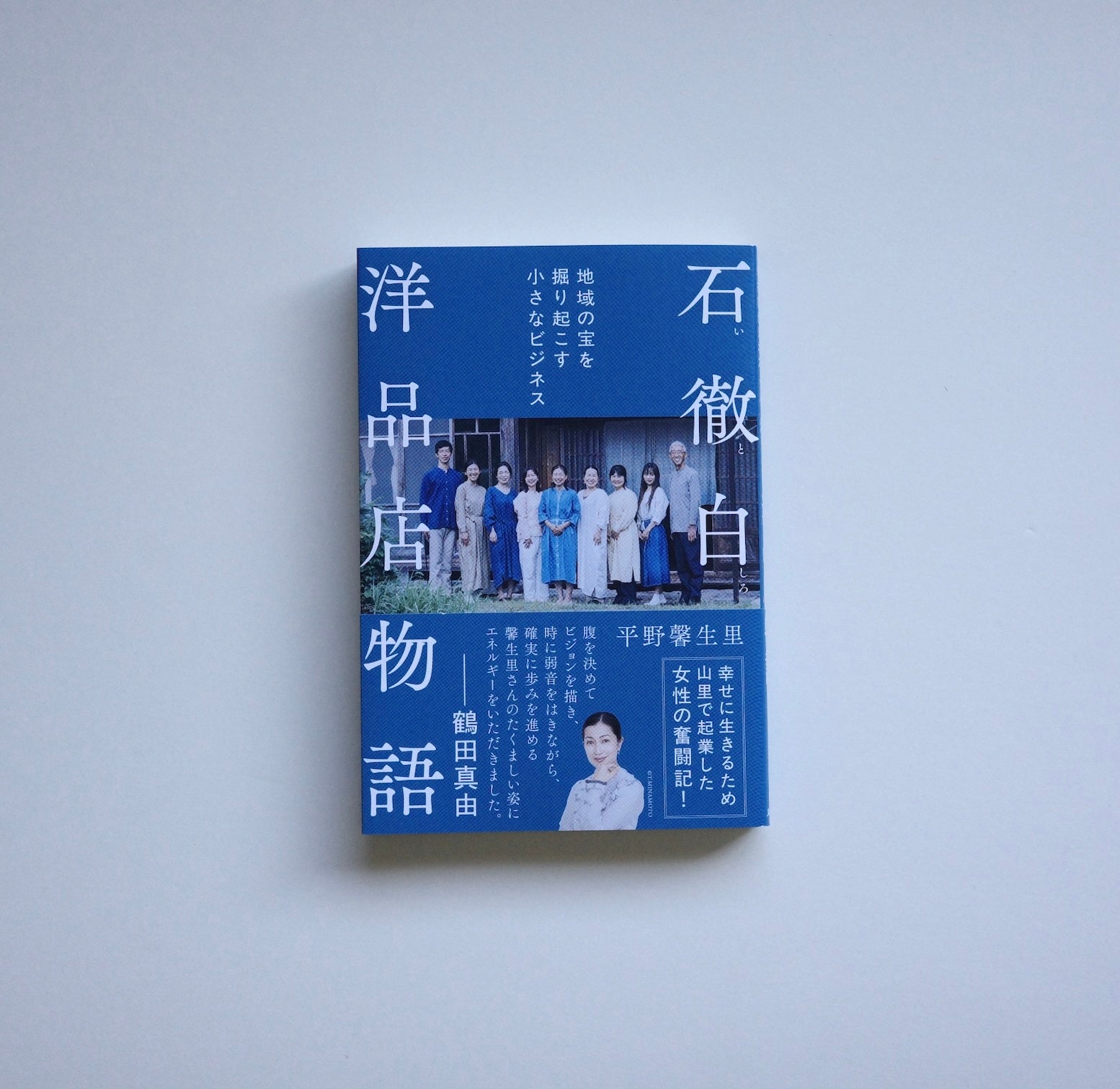 書籍「石徹白洋品店物語 〜地域の宝を掘り起こす小さなビジネス〜」