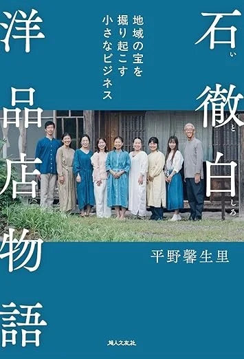 [プレスリリース] 書籍『石徹白洋品店物語 〜地域の宝を掘り起こす小さなビジネス〜』を出版