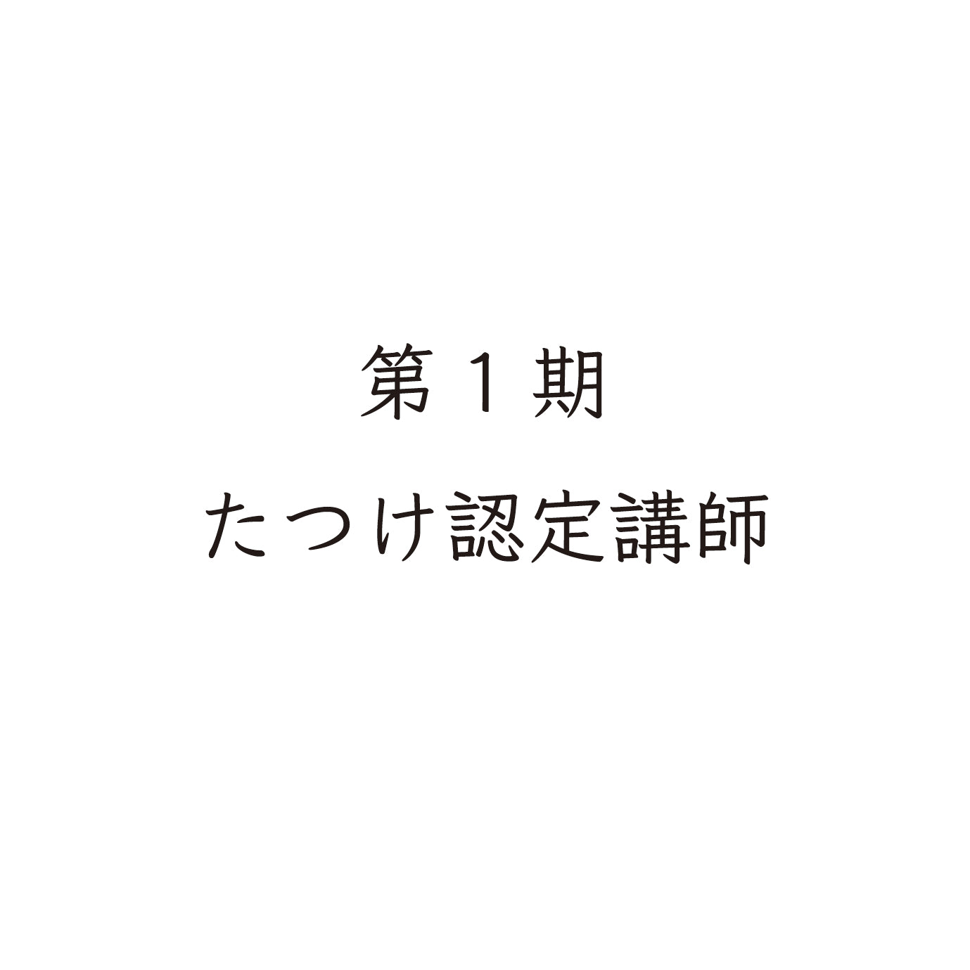 第1期　たつけ認定講師