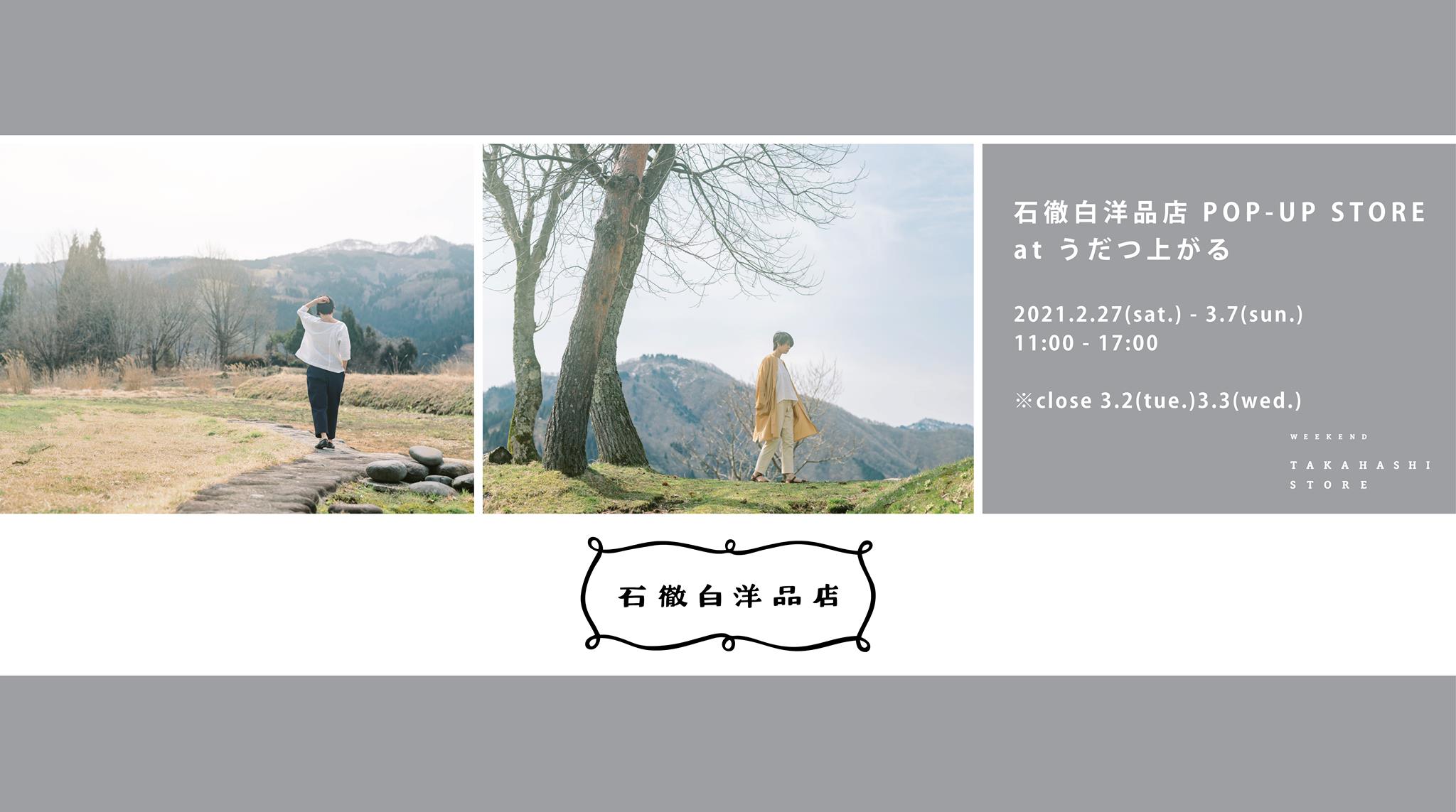 2/27~3/7 POP-UP STORE at うだつ上がる(徳島県・美馬市）