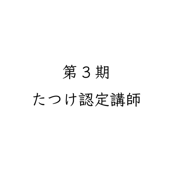 第3期たつけ認定講師