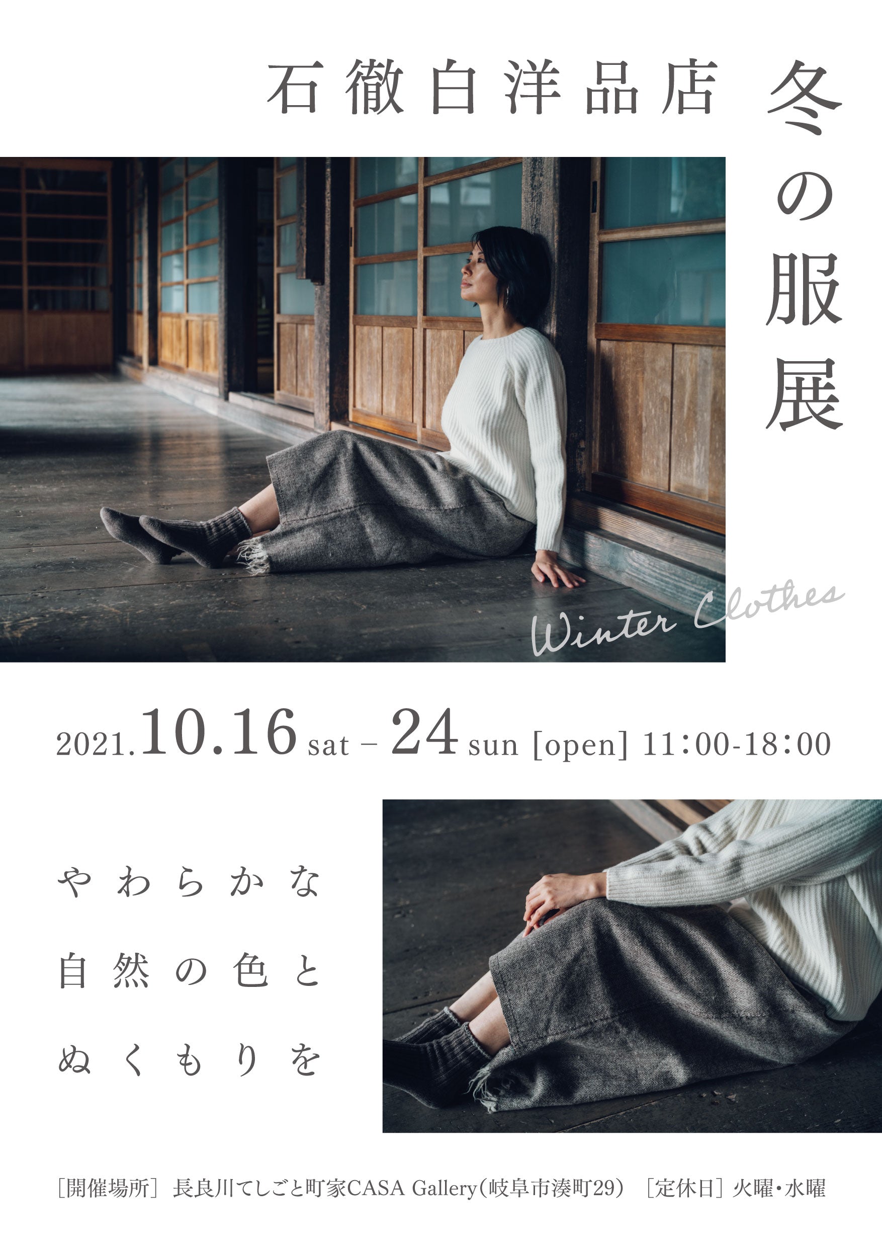 10/16~24 長良川てしごと町家CASA Galleryにて展示会を開催します（岐阜県・岐阜市）