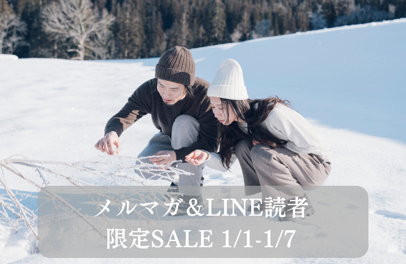 1/1-1/7 メルマガ読者＆LINE読者限定SALE