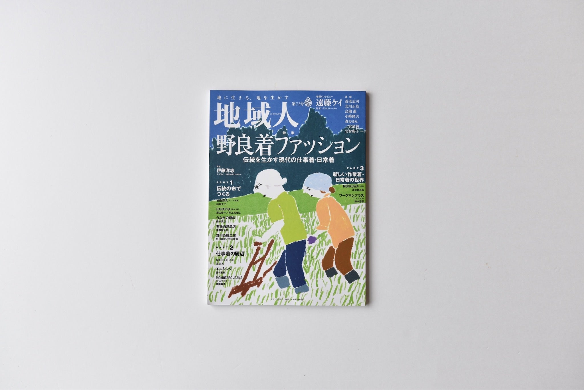 情報誌「地域人」第72号に掲載されました