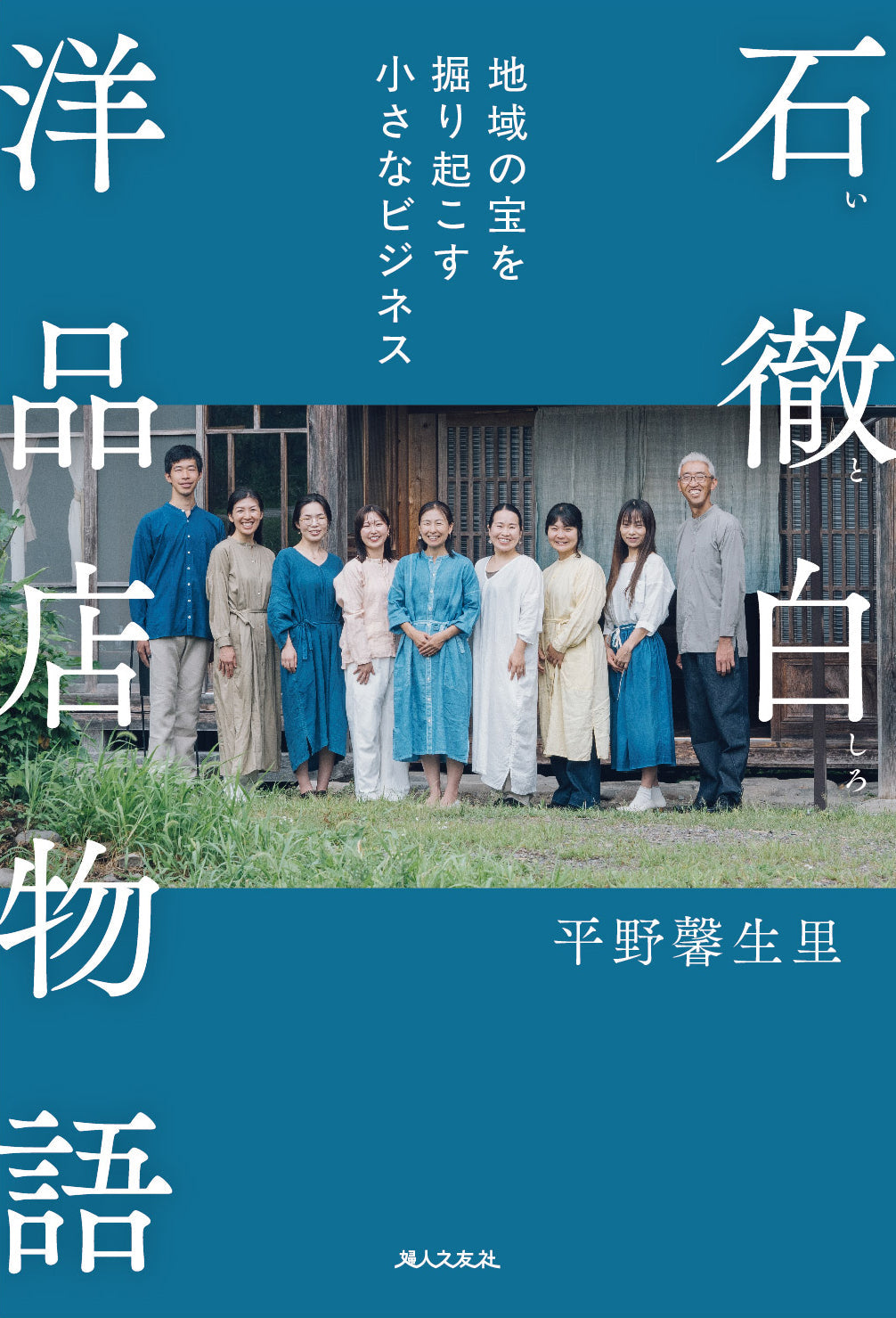「石徹白洋品店物語」が9/26に出版されます。