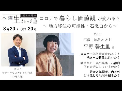 8.20「マザーハウスカレッジ」に店主・平野が出演します