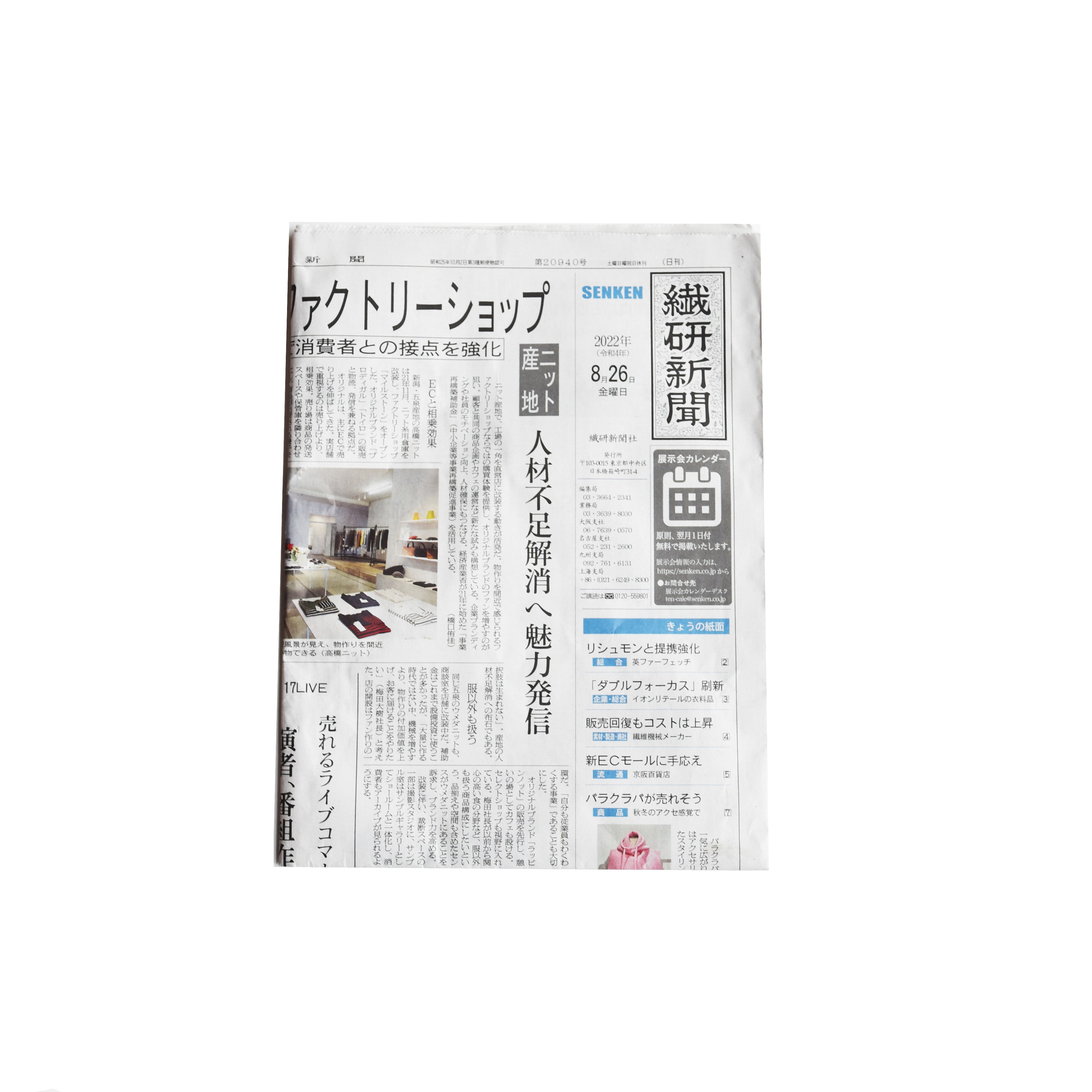 繊研新聞に掲載されました