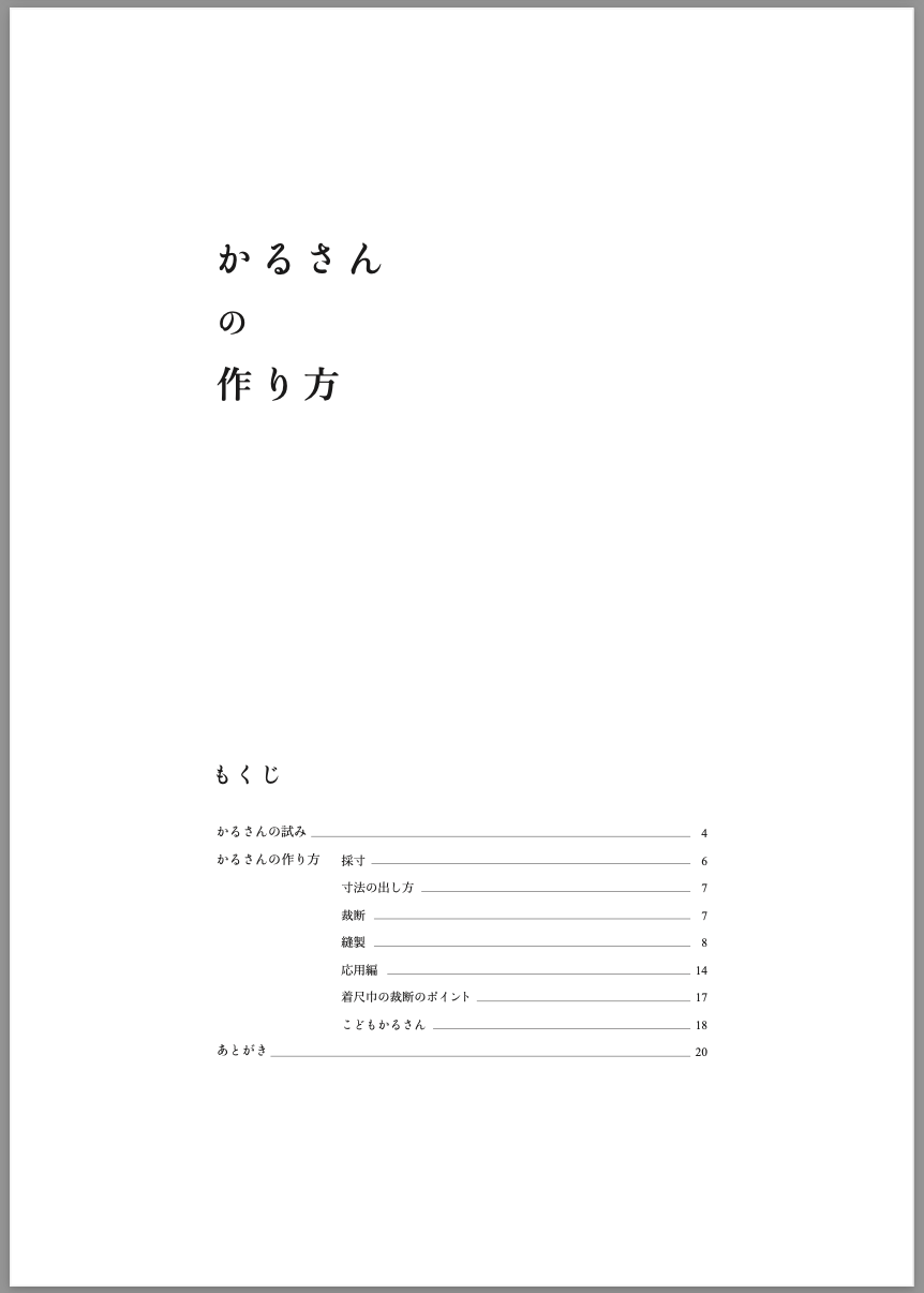 デジタル版・かるさんの作り方［いとしろ民衣シリーズ］