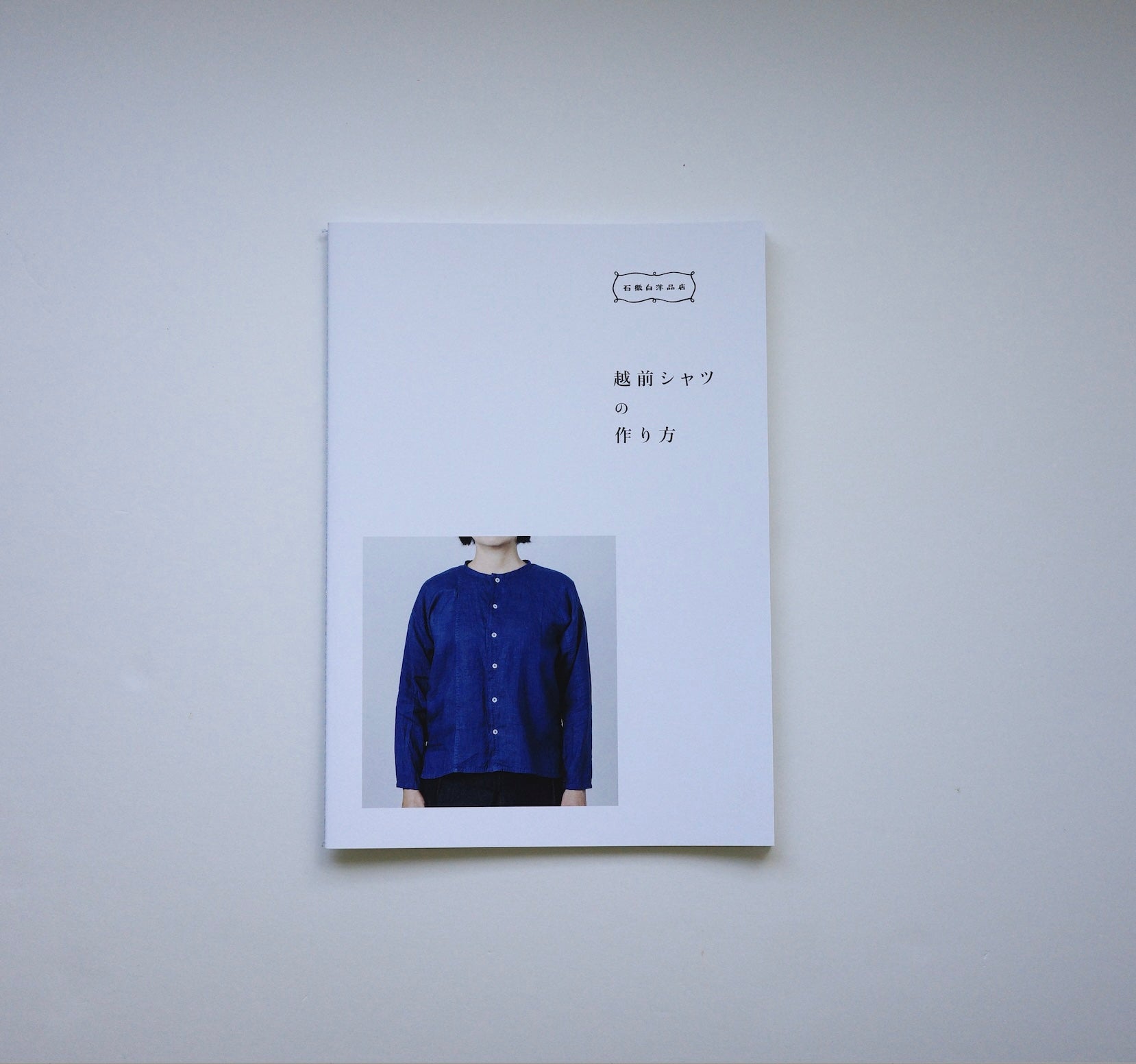 越前シャツの作り方［いとしろ民衣シリーズ］