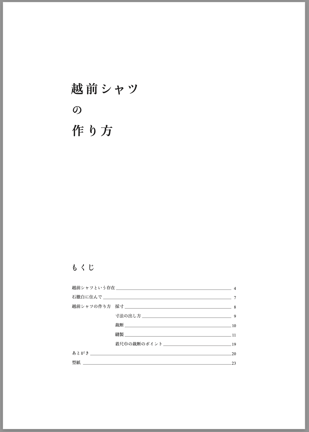 デジタル版・越前シャツの作り方［いとしろ民衣シリーズ］