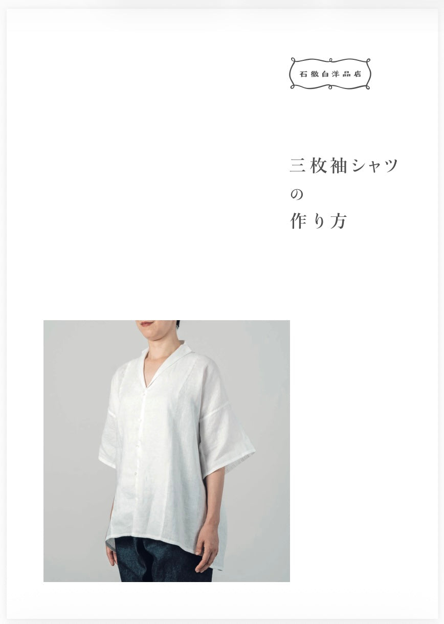 デジタル版・三枚袖シャツの作り方［いとしろ民衣シリーズ］