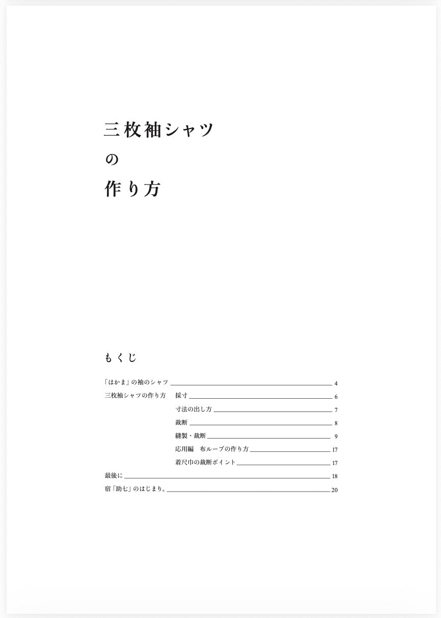 デジタル版・三枚袖シャツの作り方［いとしろ民衣シリーズ］