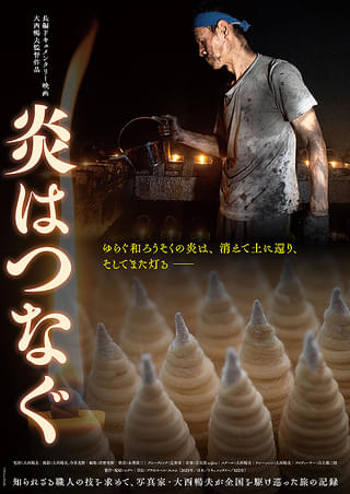 7/20【「炎はつなぐ」映画上映会＋大西暢夫監督トークイベント＋懇親会】