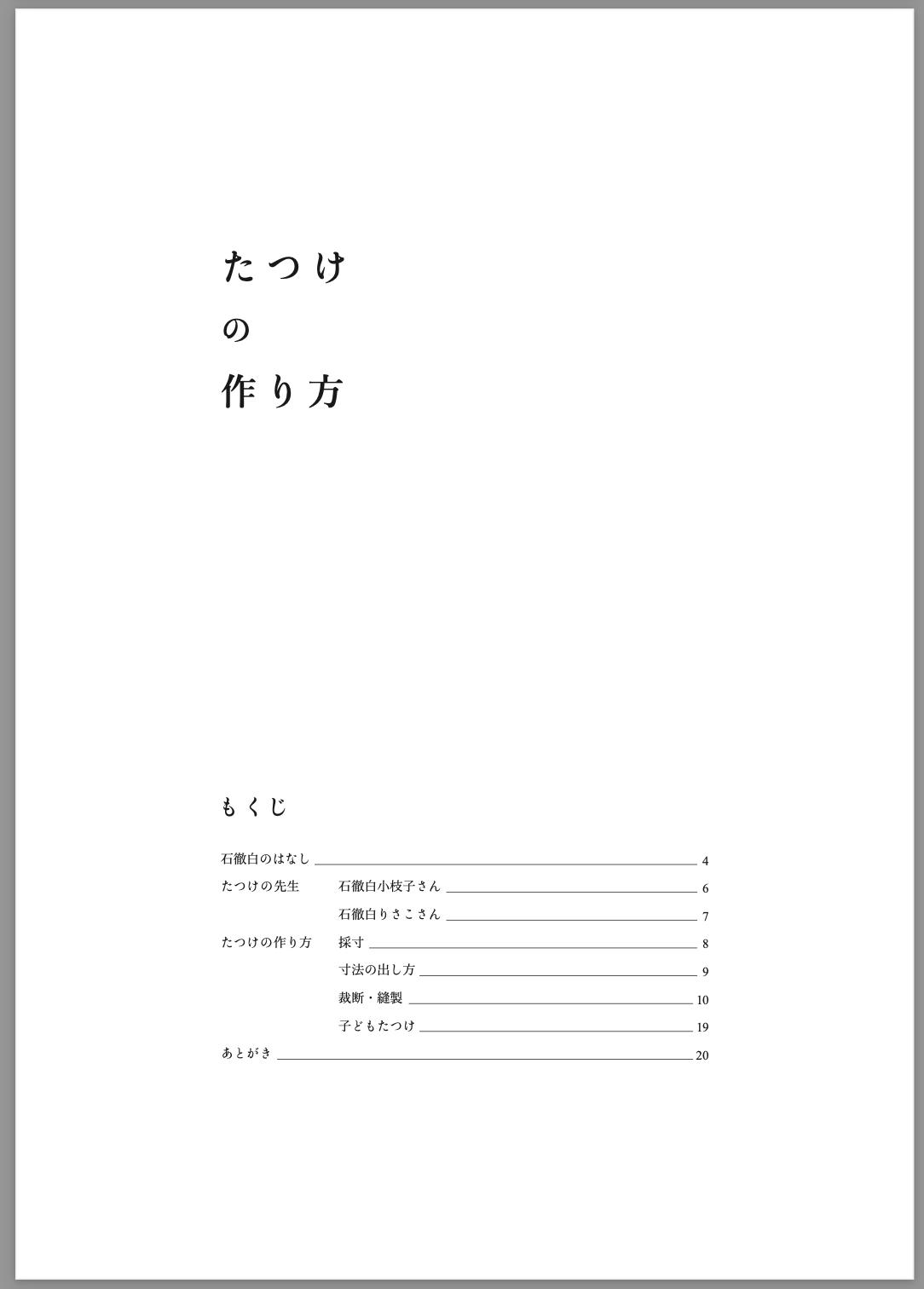 たつけの作り方動画