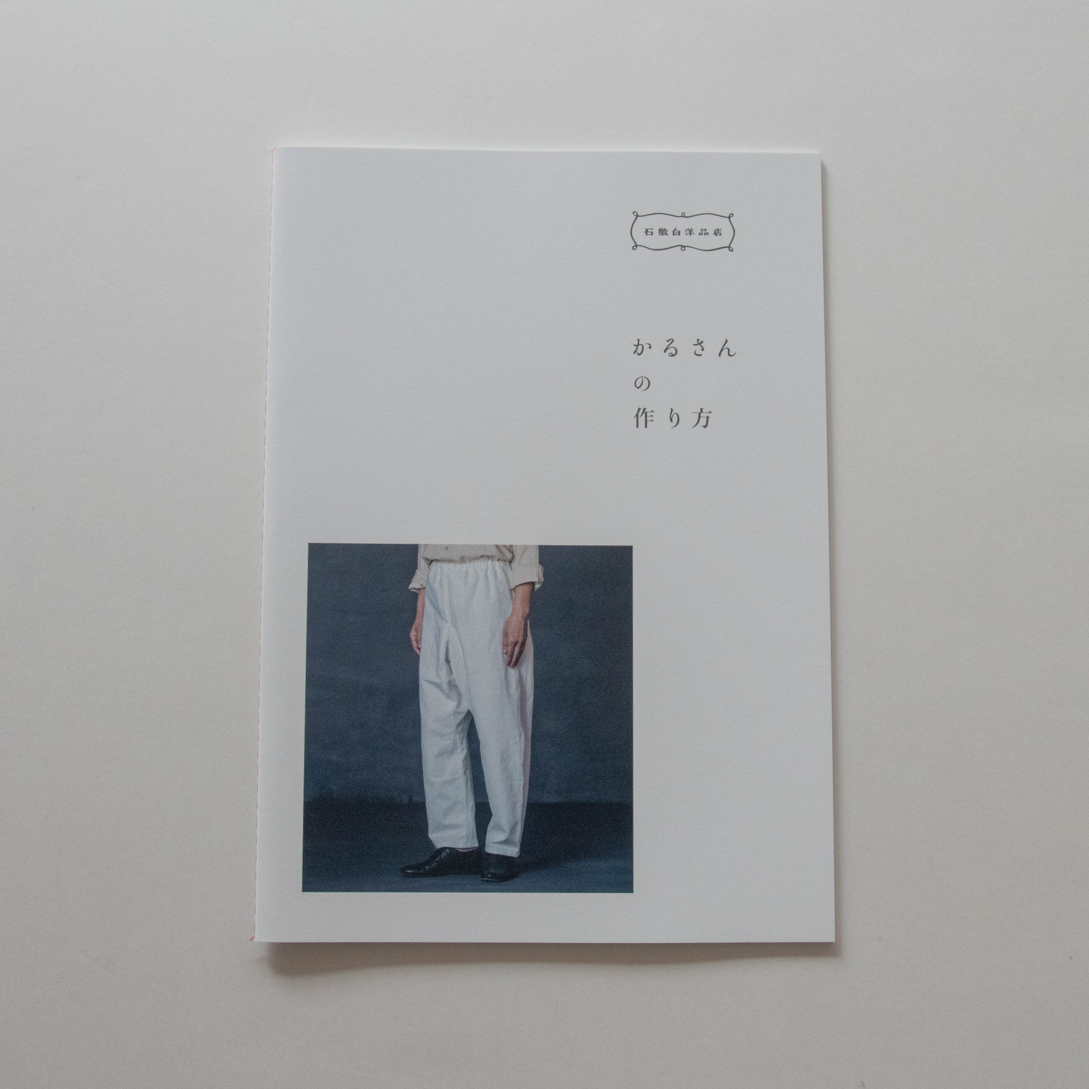 かるさんの作り方［いとしろ民衣シリーズ］