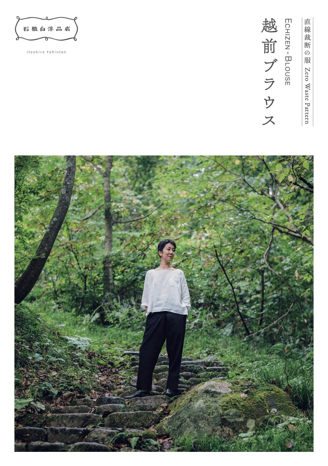 Digital version [Itoshiro Folk Clothing Series] How to make an Echizen shirt