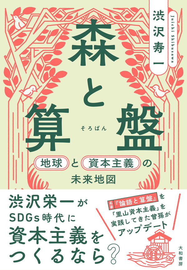 2024/7/14 「森と算盤」出版イベント・渋澤寿一氏お話会