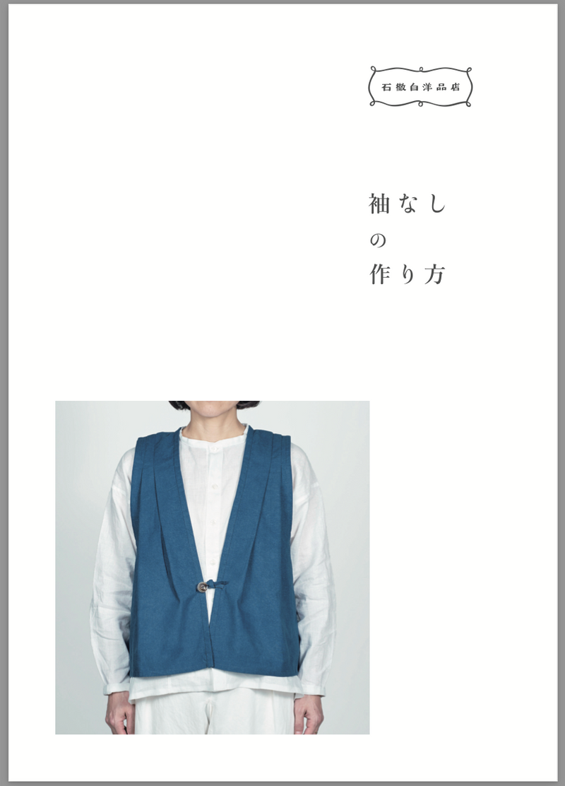 デジタル版［いとしろ民衣シリーズ］袖なしの作り方 – 石徹白洋品店