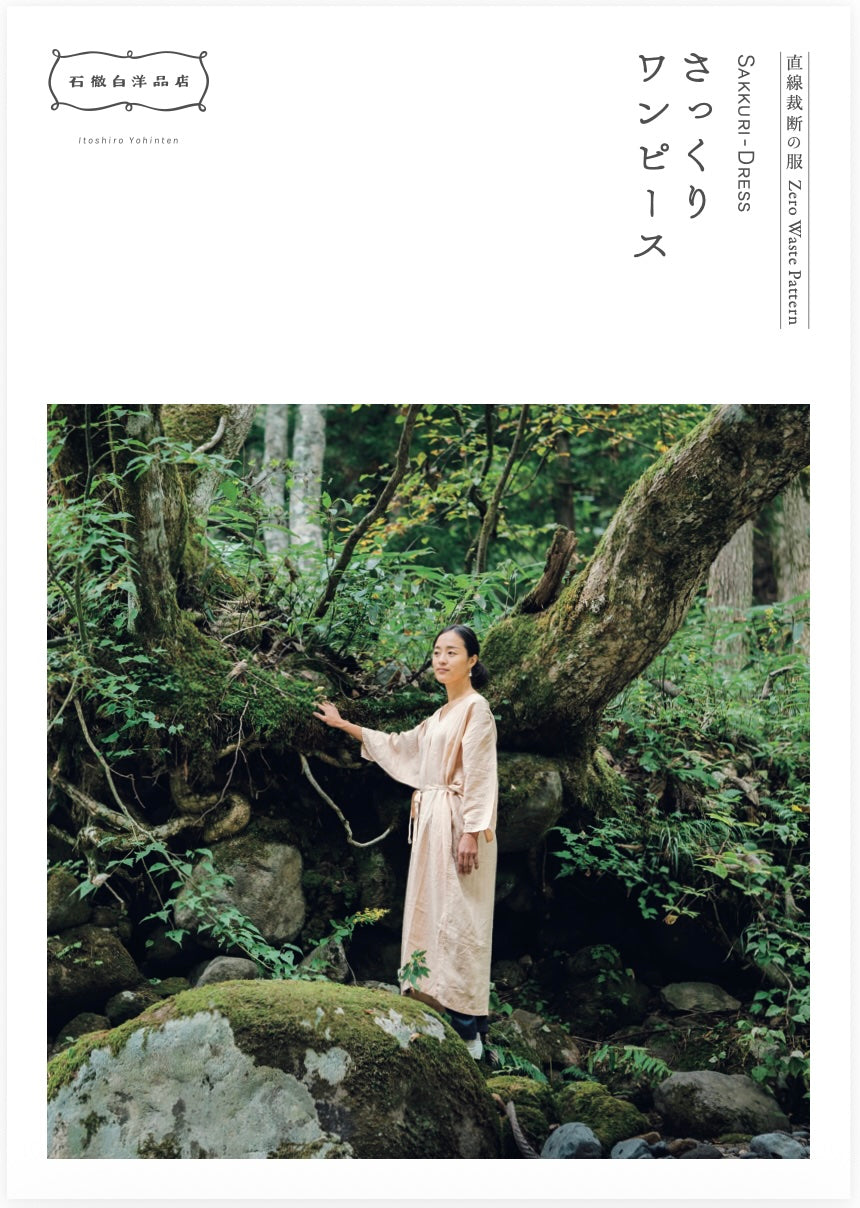 デジタル版・さっくりワンピースの作り方［Zero Waste Pattern］