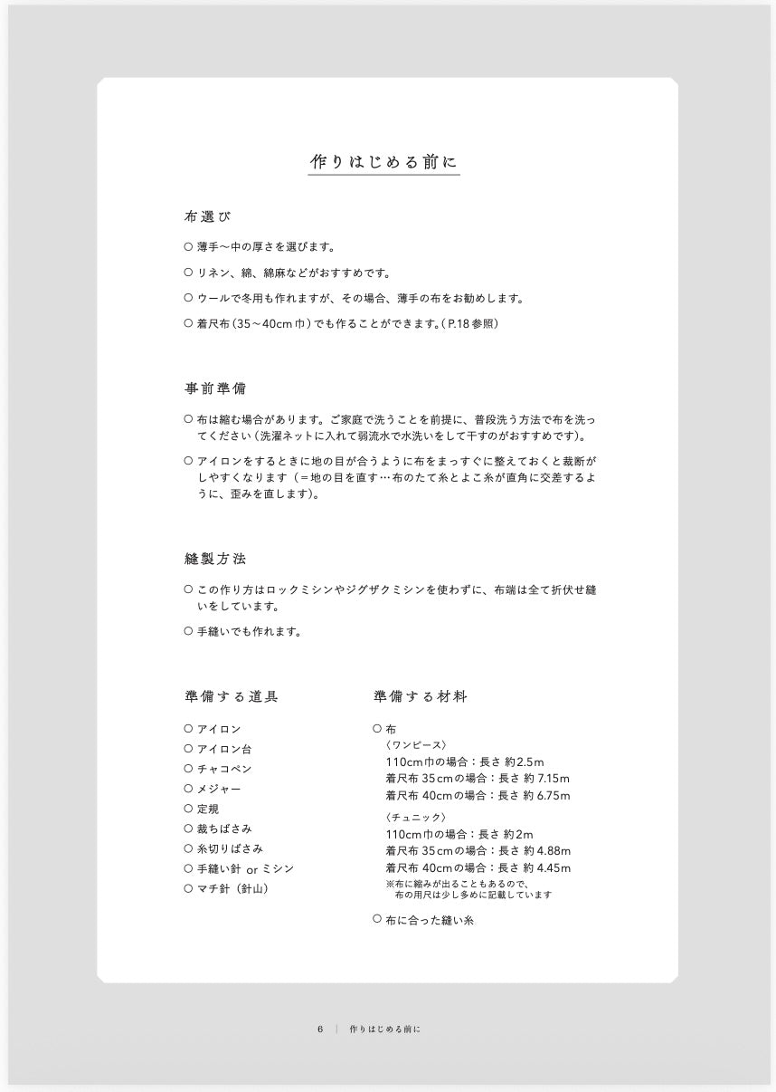 デジタル版・さっくりワンピースの作り方［Zero Waste Pattern］