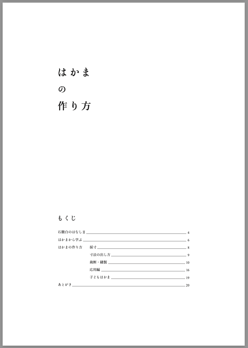 デジタル版・はかまの作り方［いとしろ民衣シリーズ］