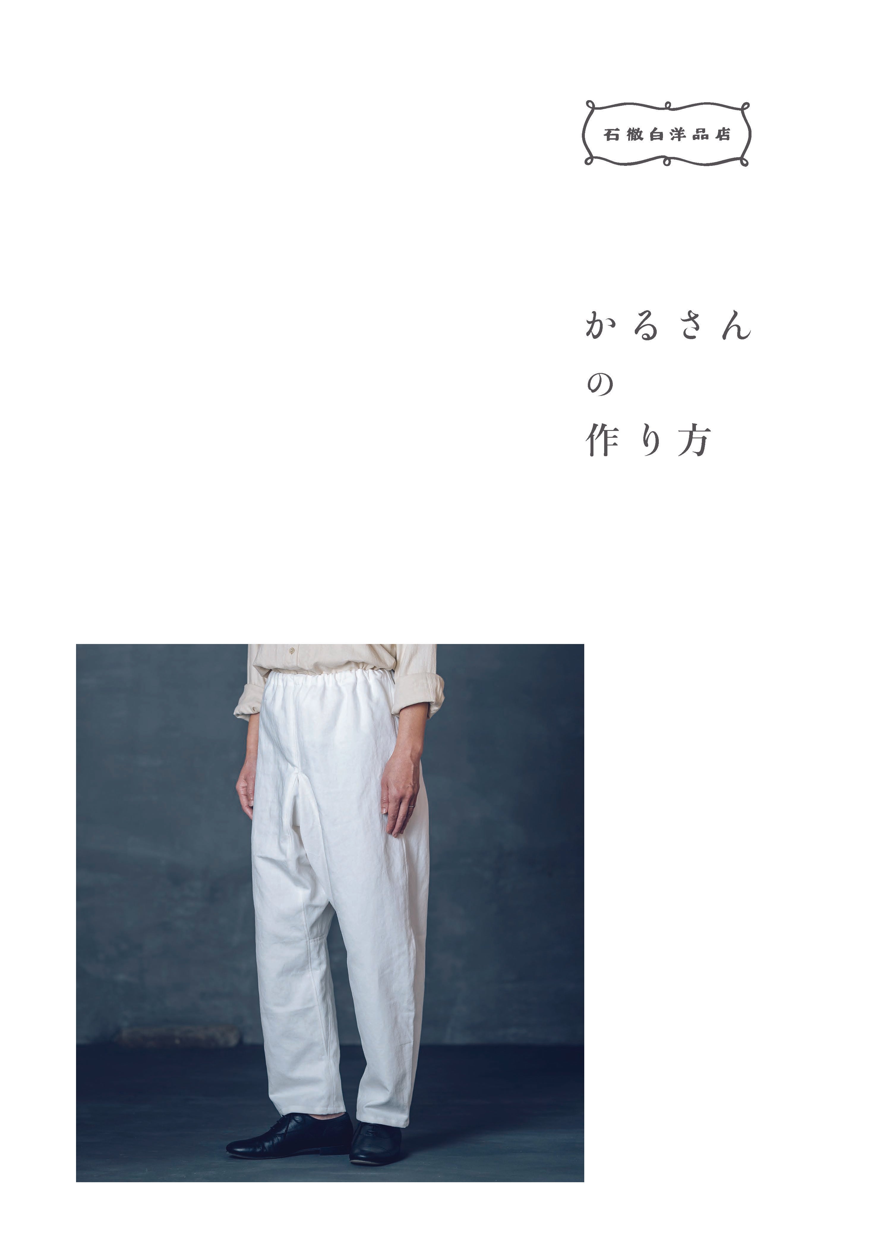 デジタル版・かるさんの作り方［いとしろ民衣シリーズ］