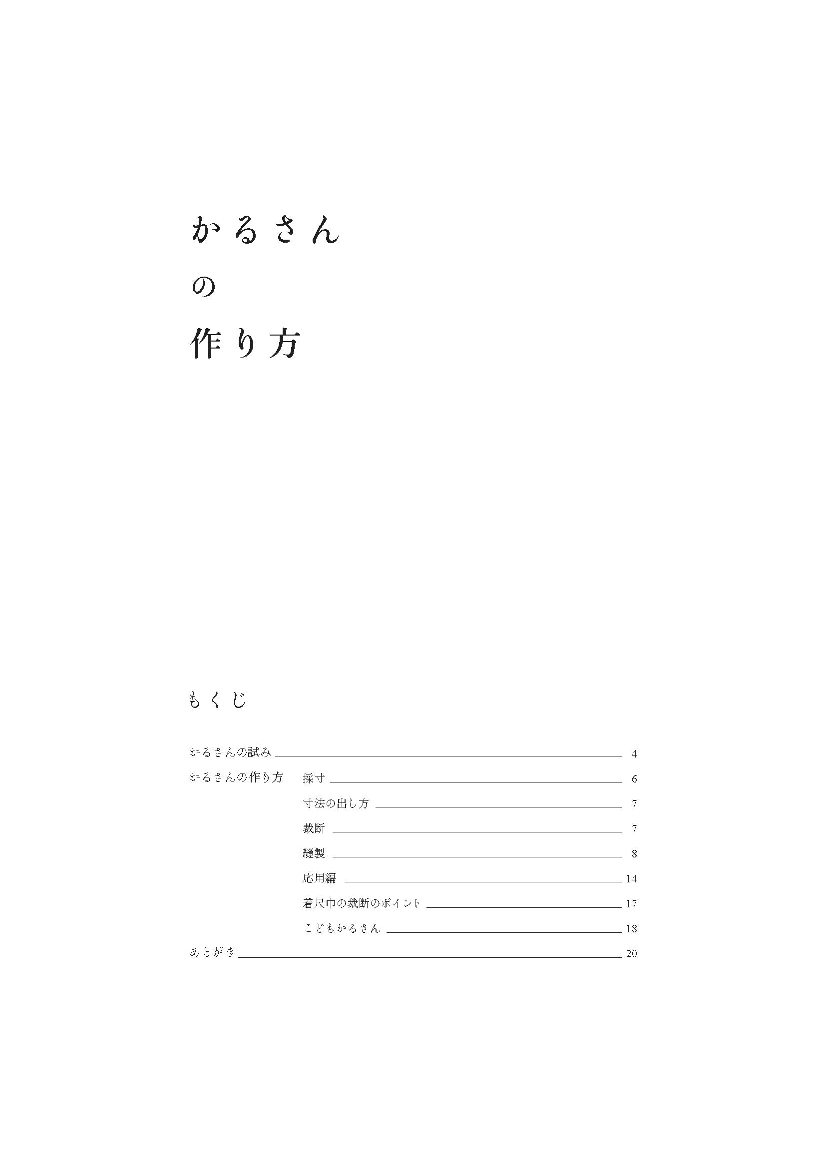デジタル版・かるさんの作り方［いとしろ民衣シリーズ］