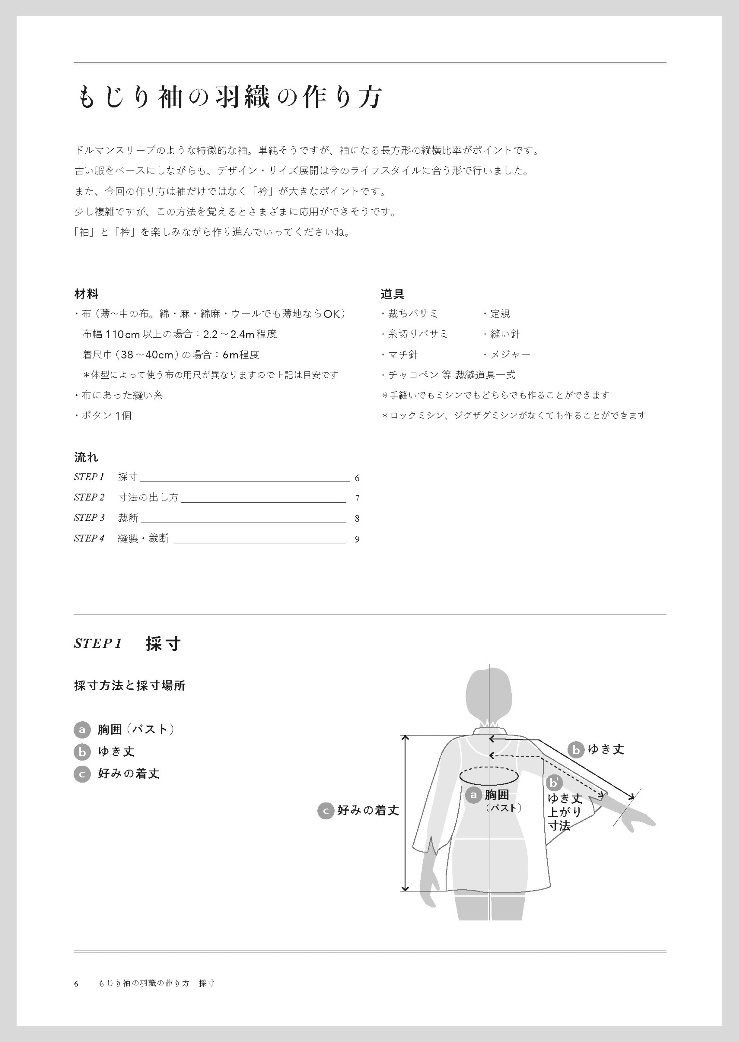 デジタル版・もじり袖の羽織の作り方［いとしろ民衣シリーズ］