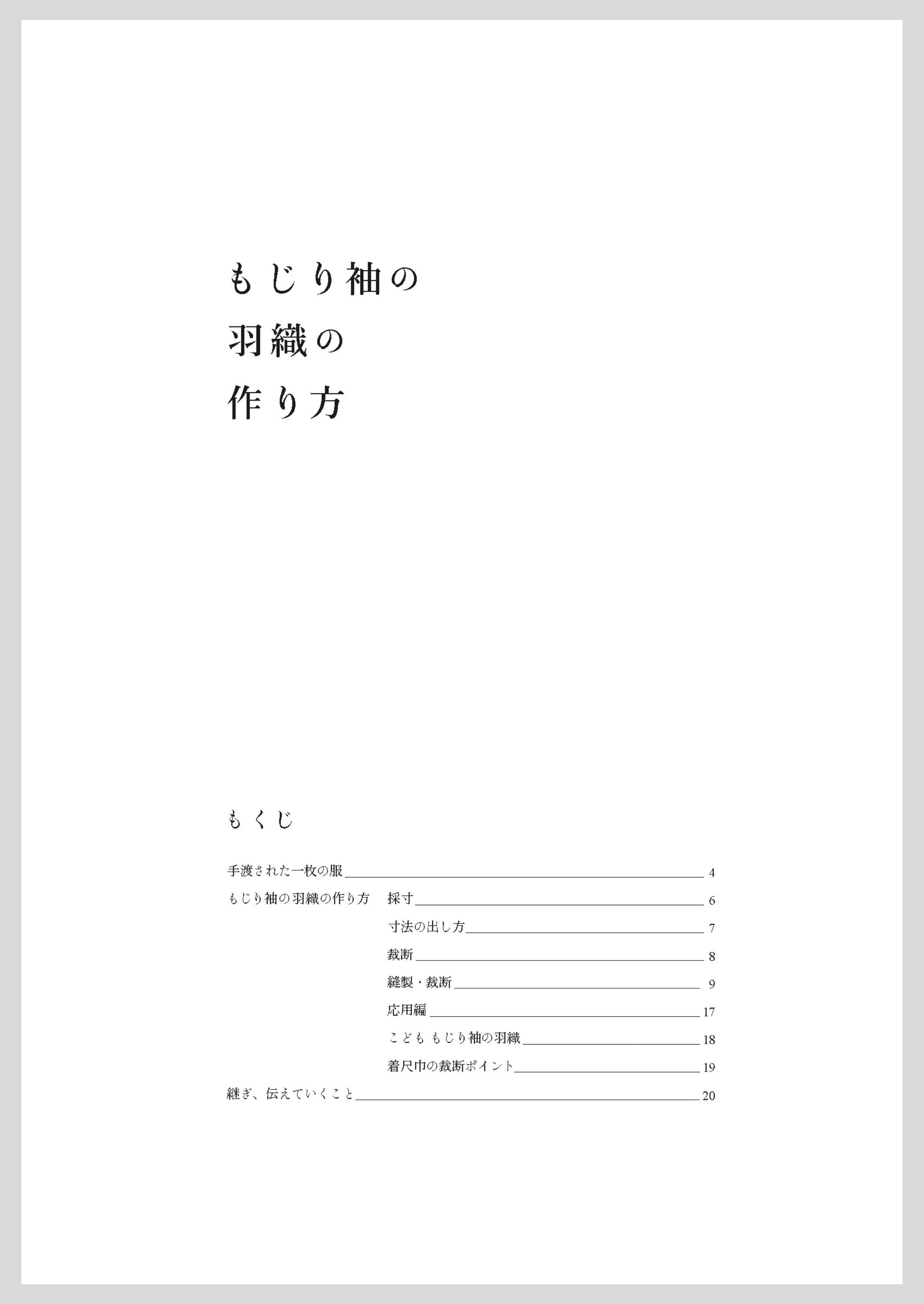 デジタル版・もじり袖の羽織の作り方［いとしろ民衣シリーズ］