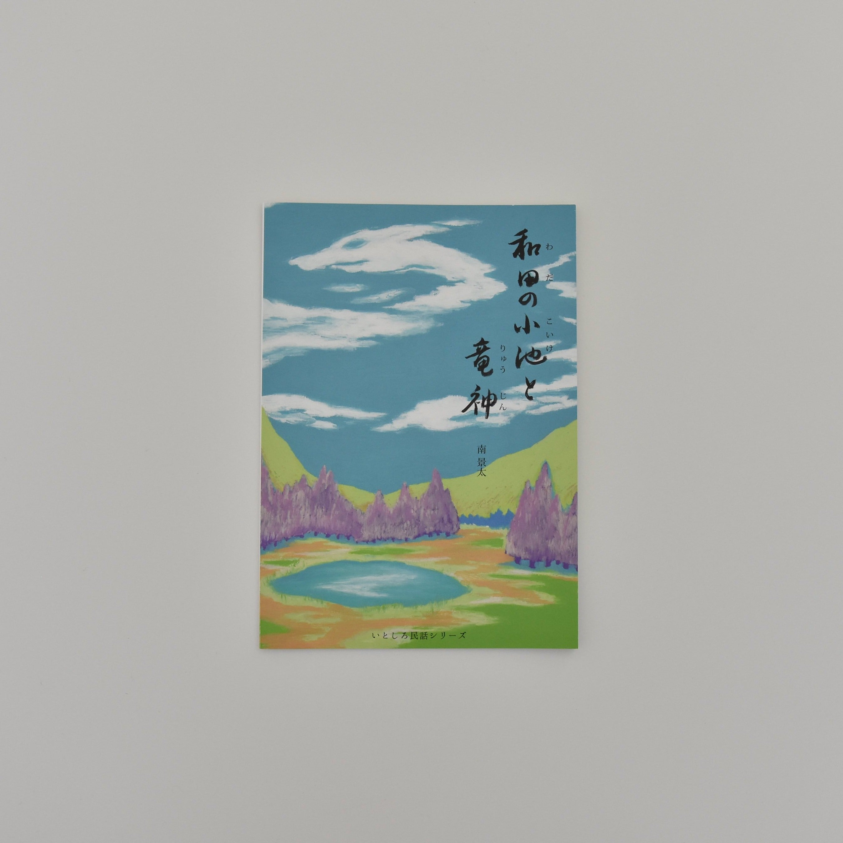 [Picture book of lovely folk tales] Wada's small pond and the dragon god