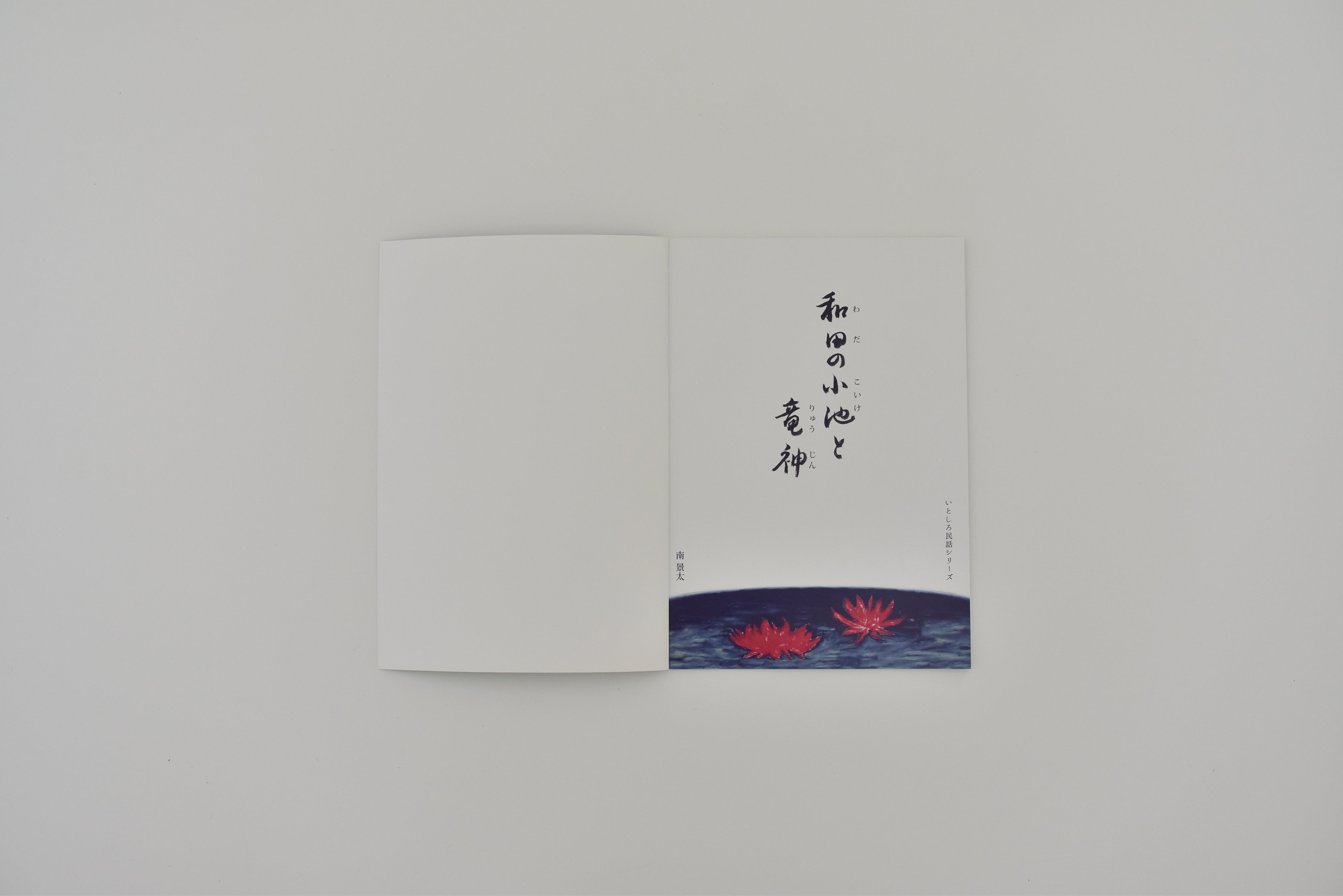 [Picture book of lovely folk tales] Wada's small pond and the dragon god