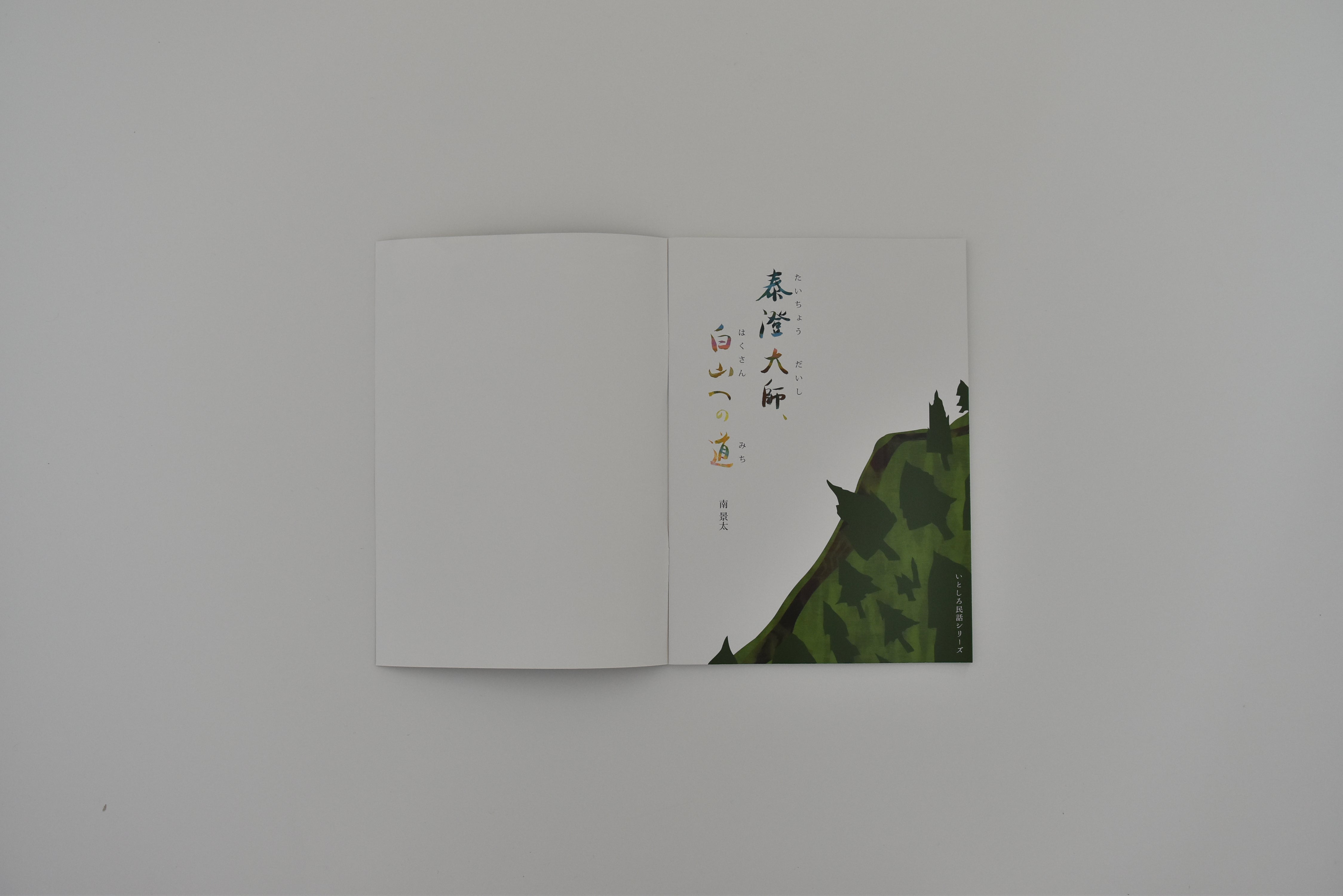 [Picture book of folk tales] Master Taicho and the road to Mt. Hakusan